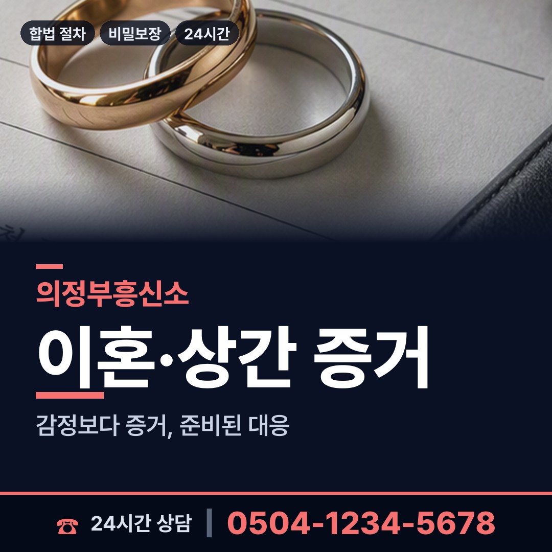 의정부 송산1동 상간자신원 상담 안내