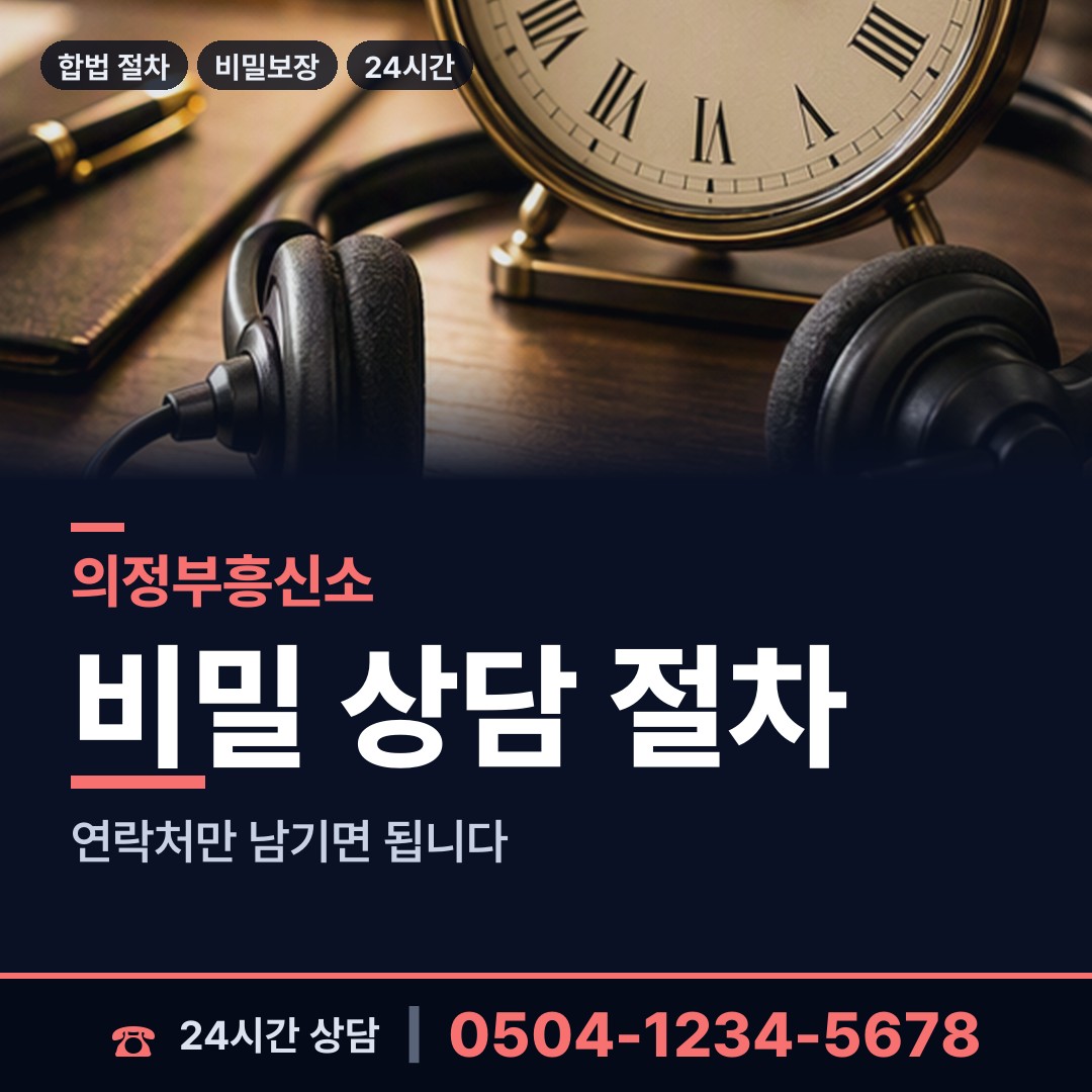 의정부 송산1동 은인찾기 상담 안내