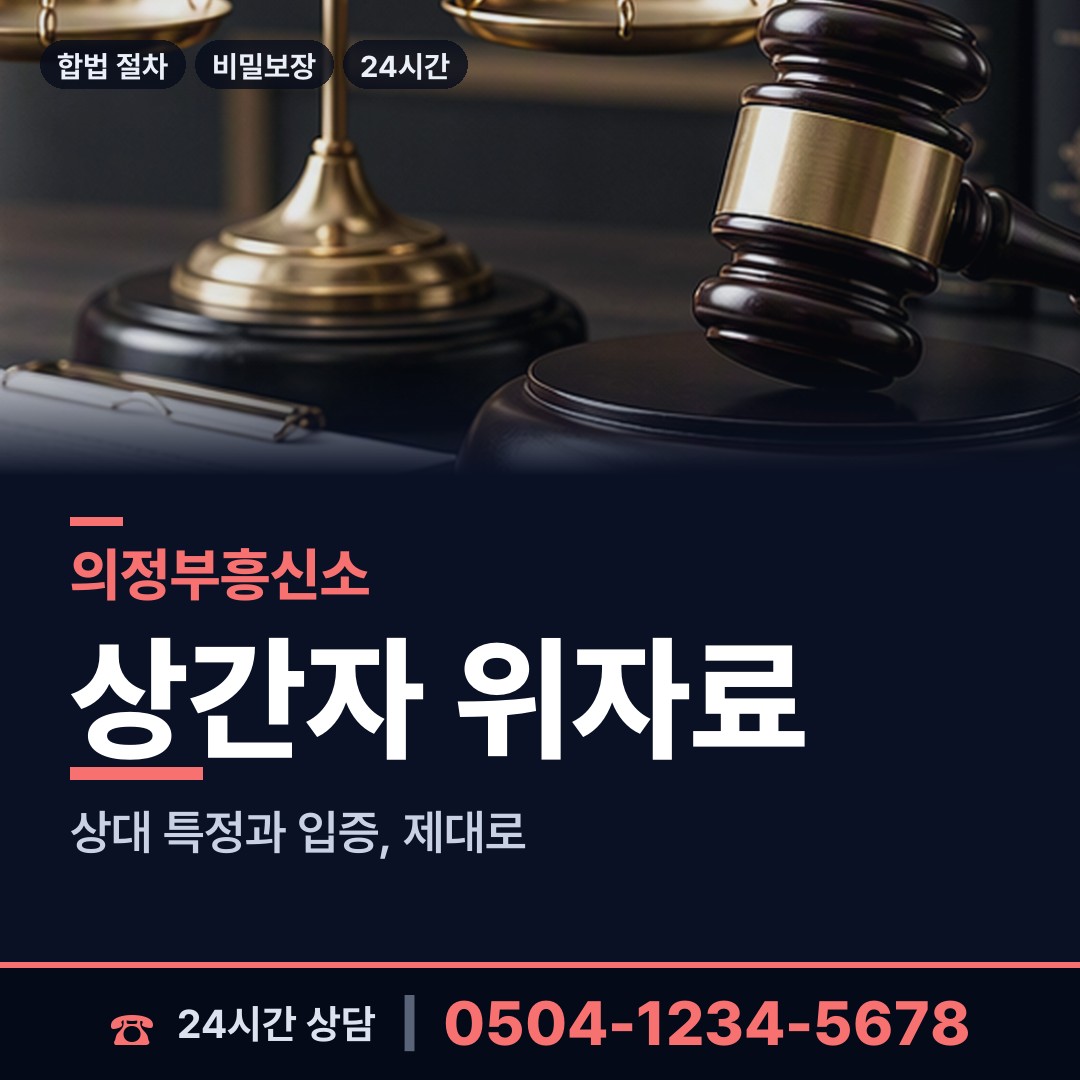 의정부 송산1동 배우자의심 상담 안내